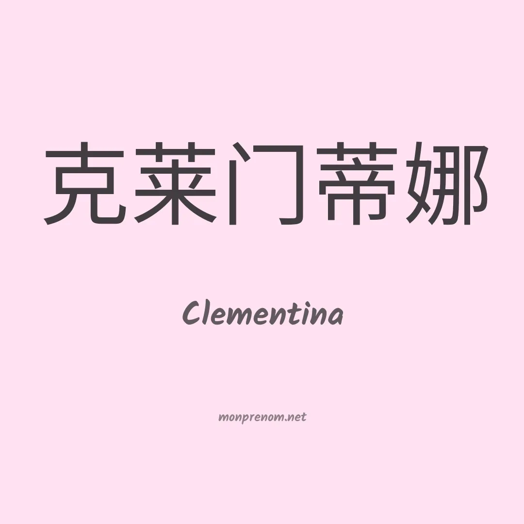 Clementina en chino