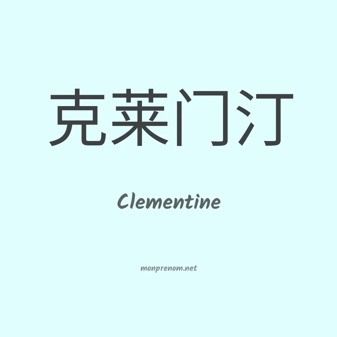 Clementine en chino