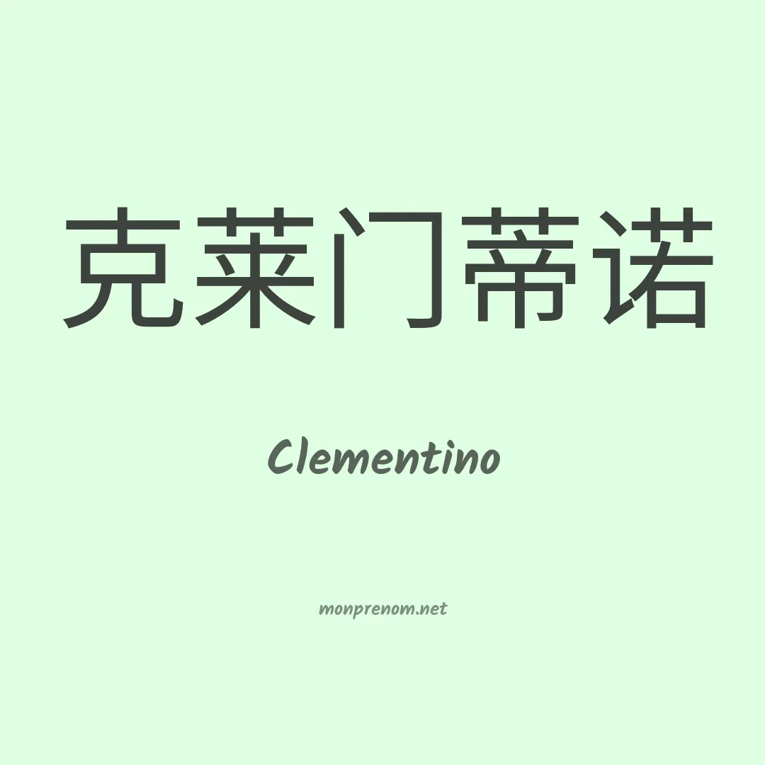 Clementino en chino