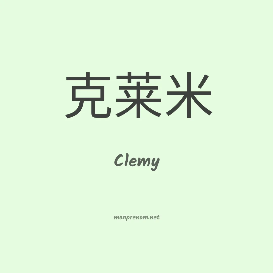Clemy en chino