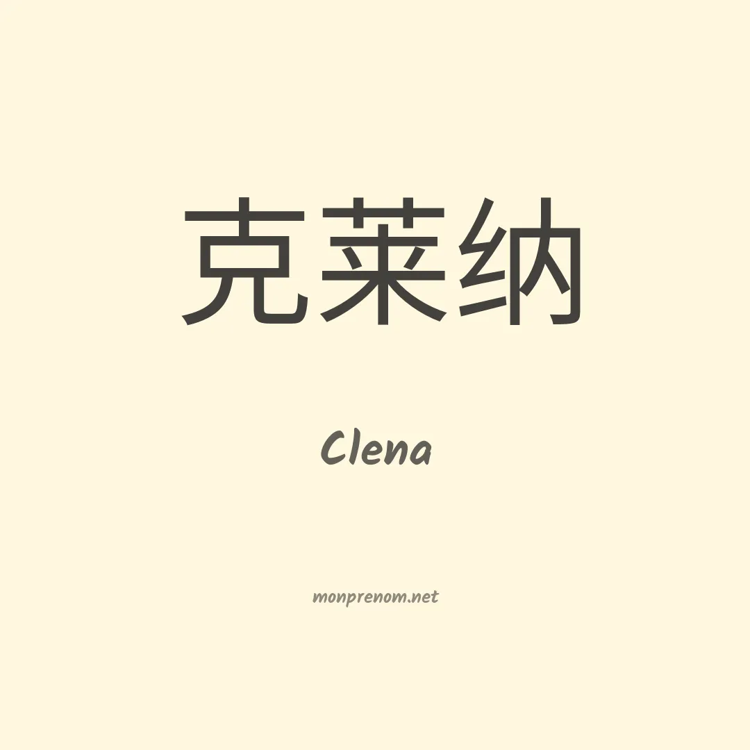 Clena en chino
