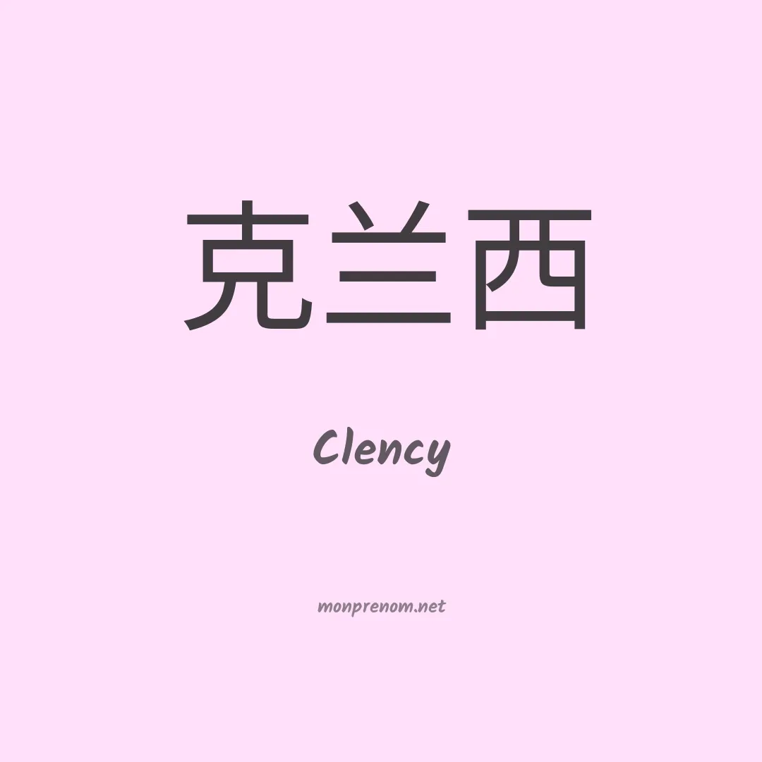 Clency en chino