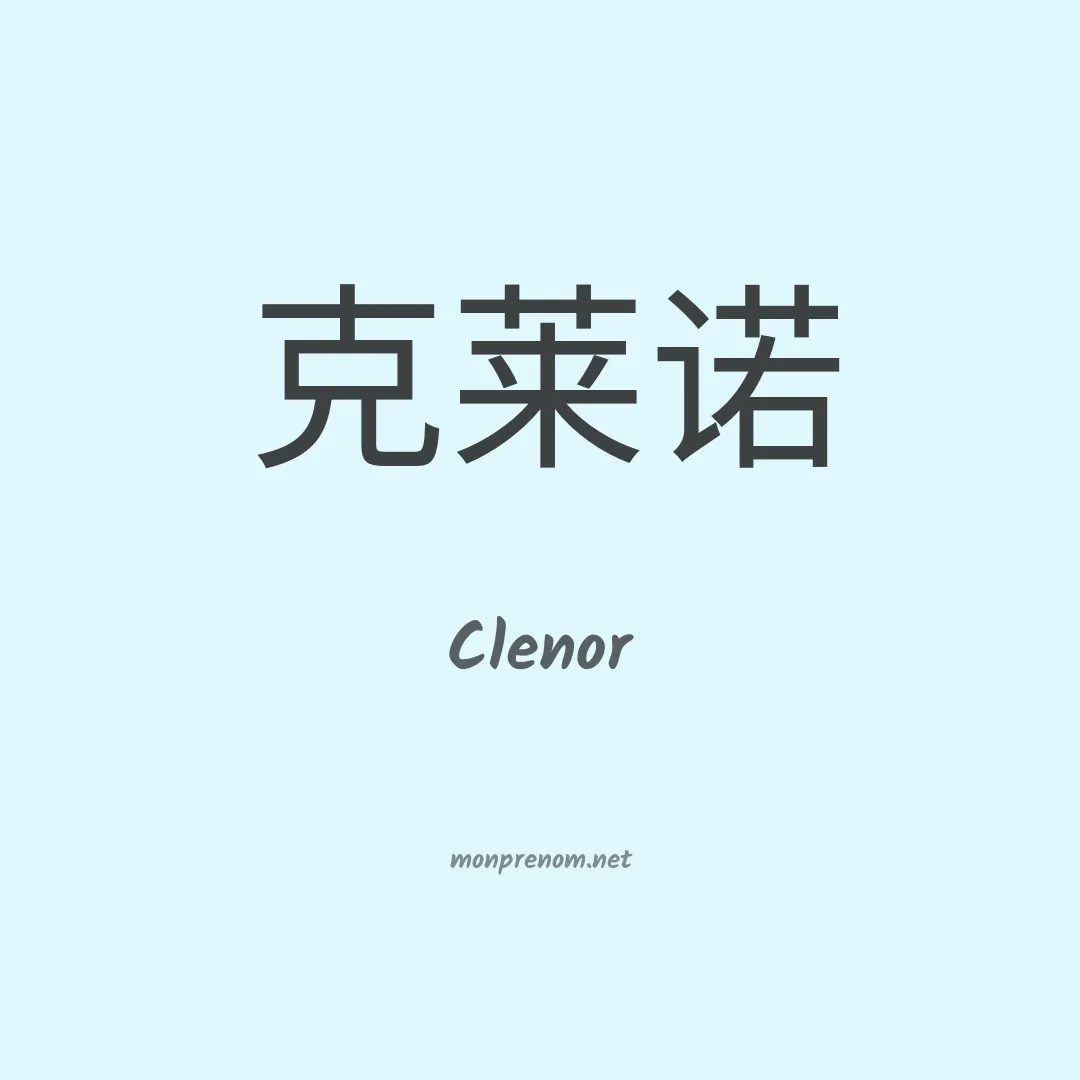 Clenor en chino