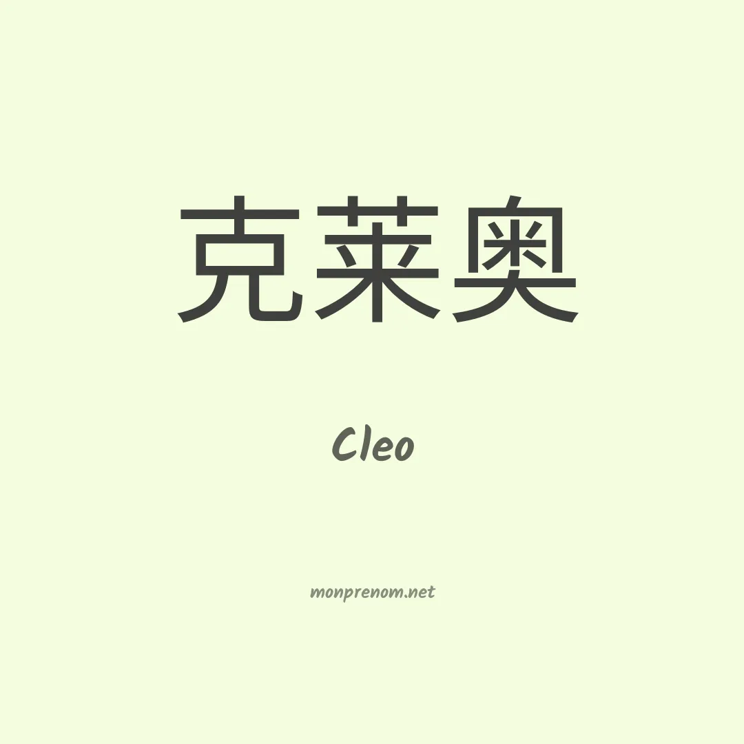 Cleo en chino