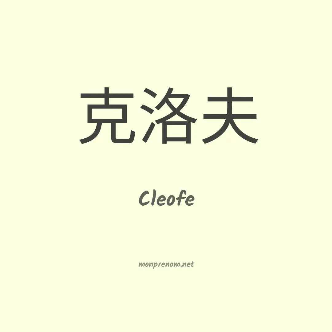 Cleofe en chino