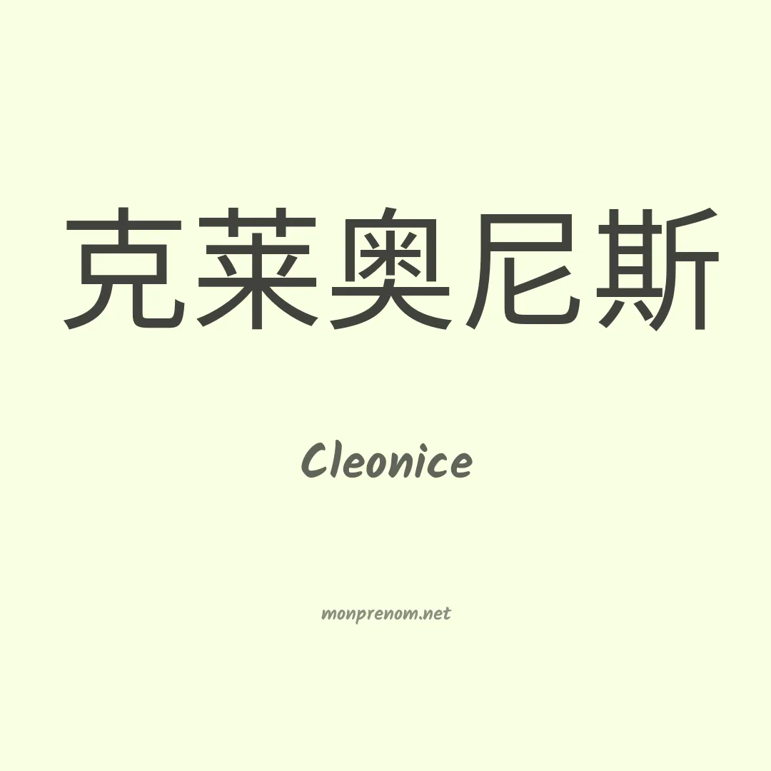Cleonice en chino