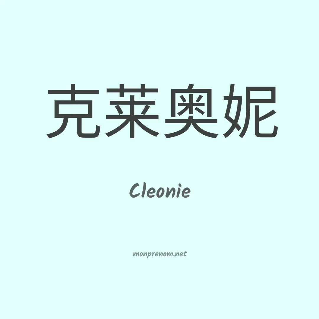 Cleonie en chino