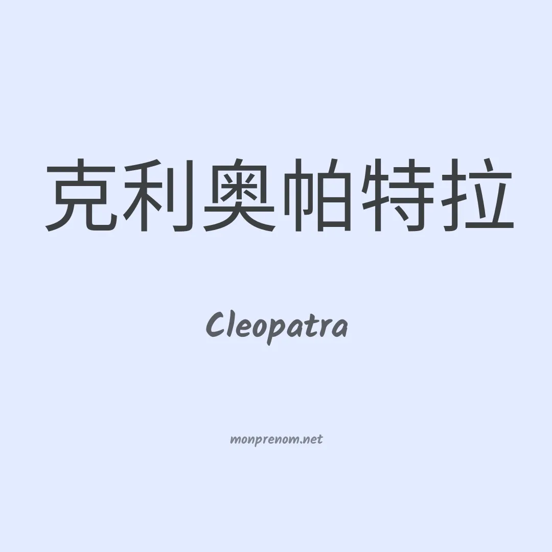 Cleopatra en chino