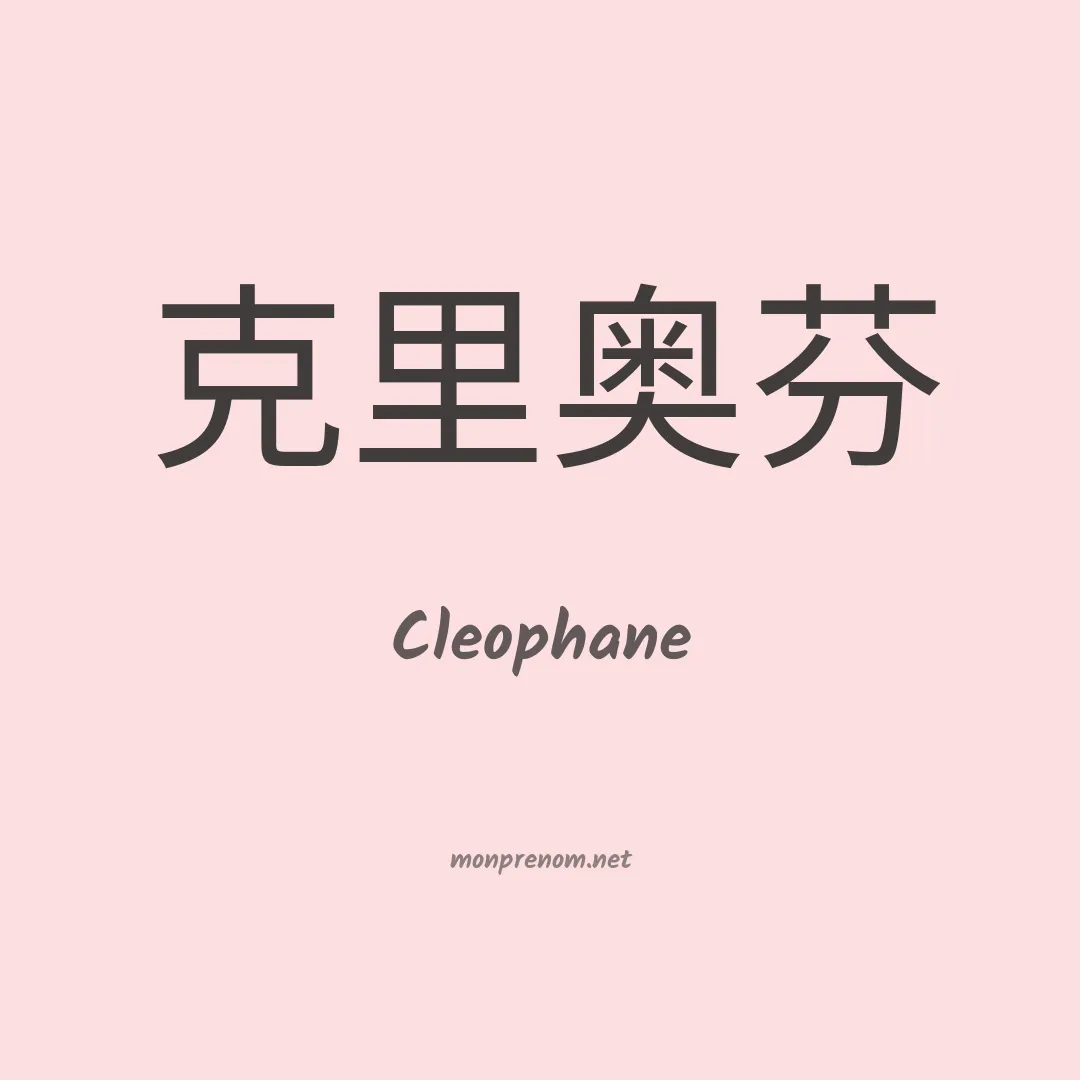 Cleophane en chino