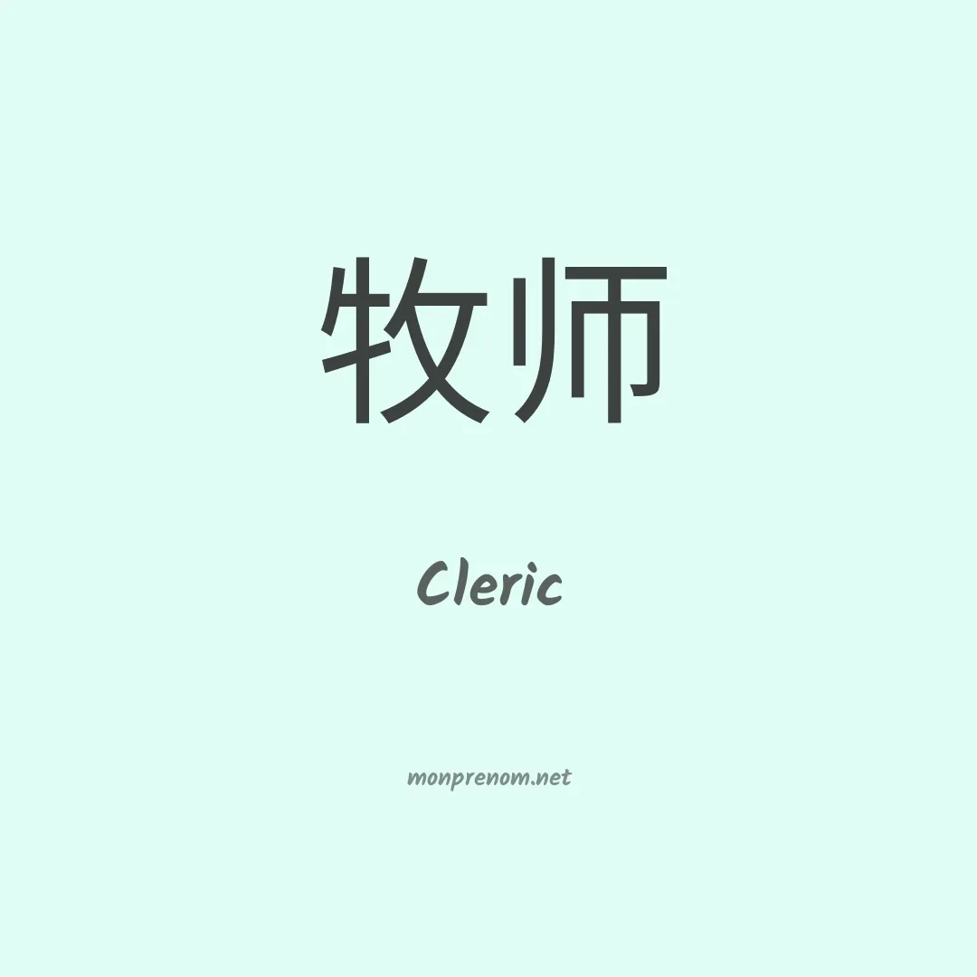Cleric en chino