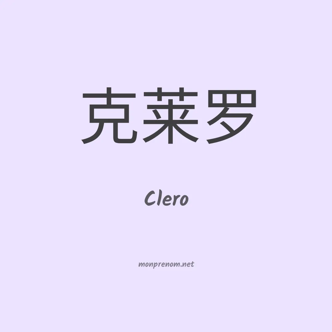 Clero en chino