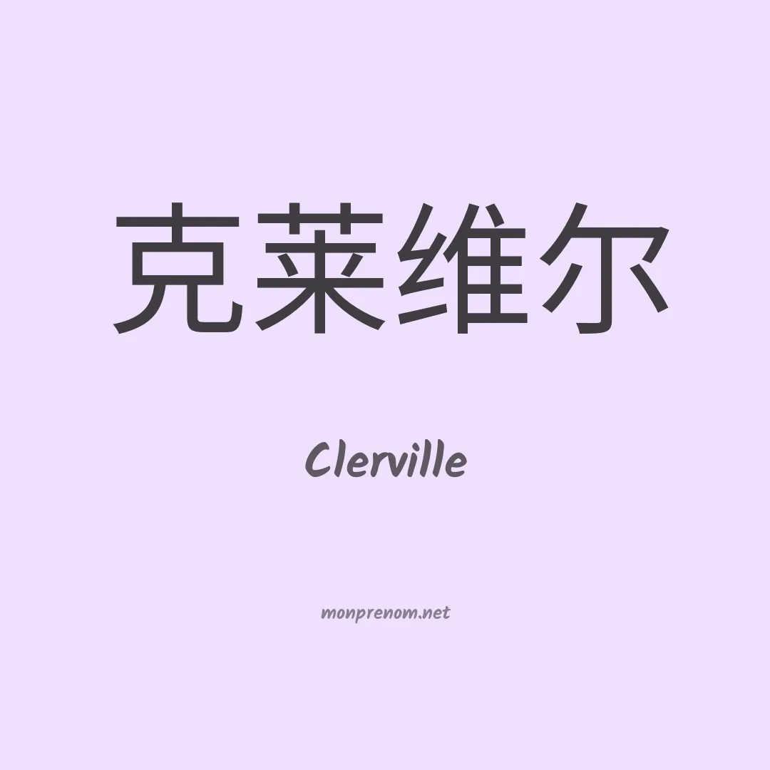 Clerville en chino