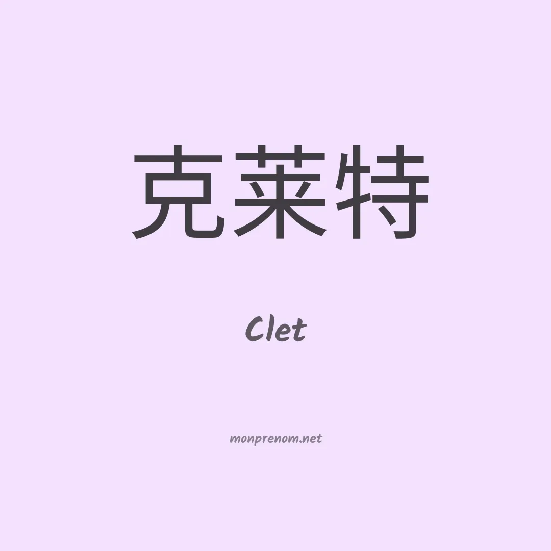 Clet en chino