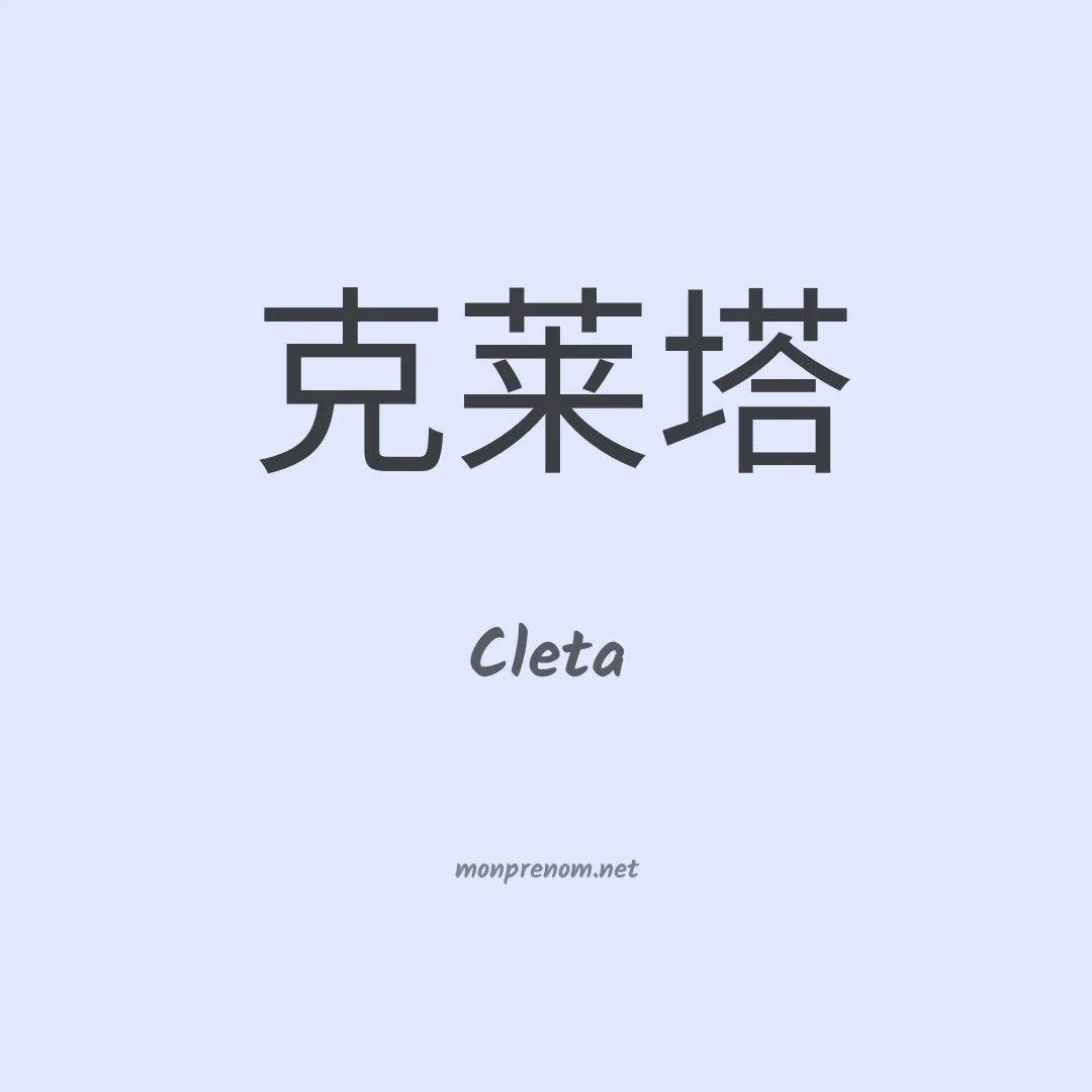 Cleta en chino