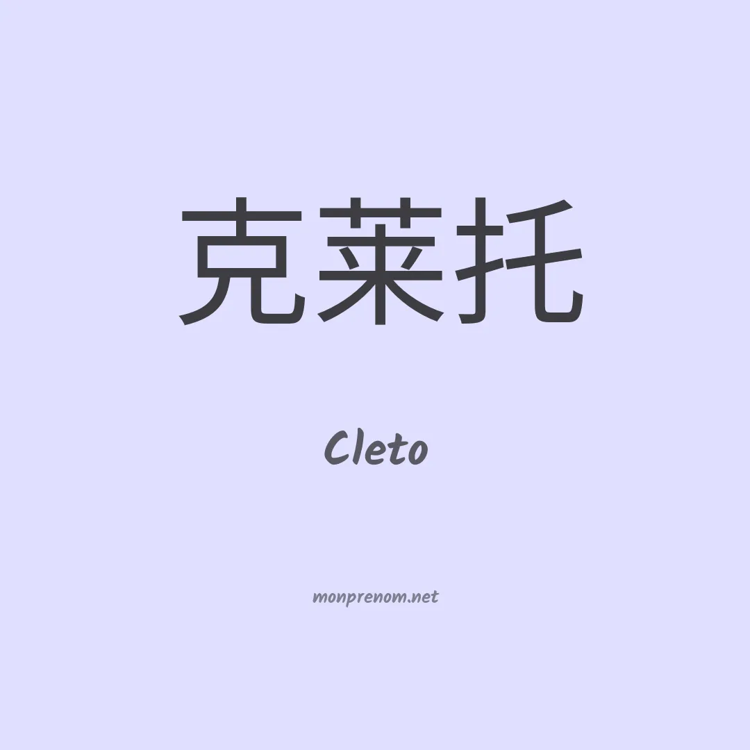 Cleto en chino