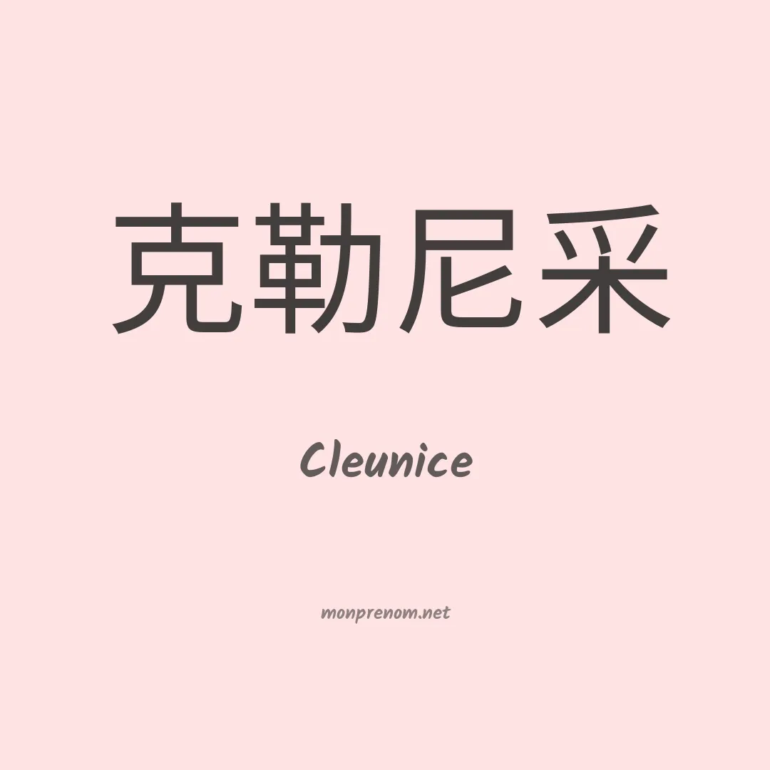 Cleunice en chino