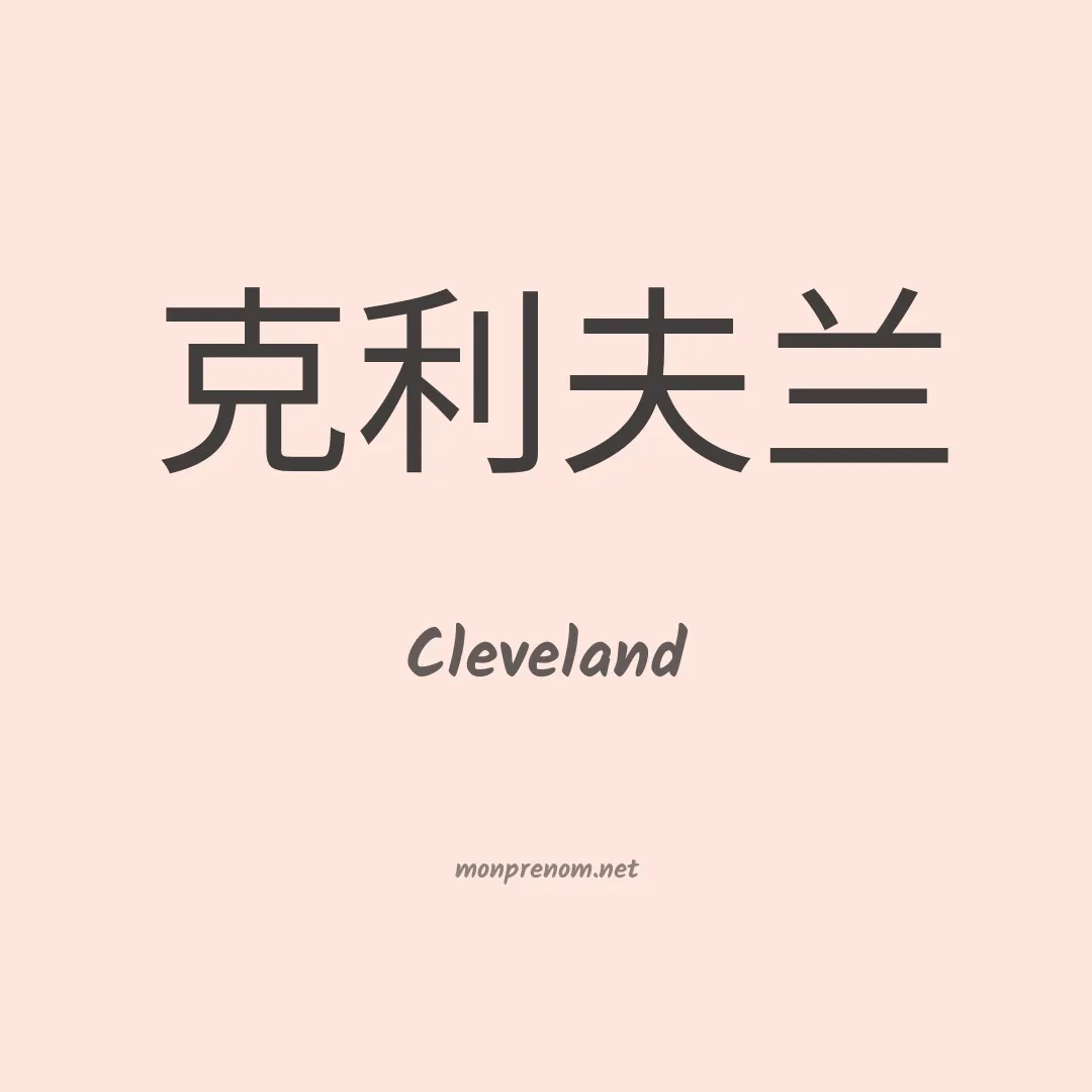Cleveland en chino