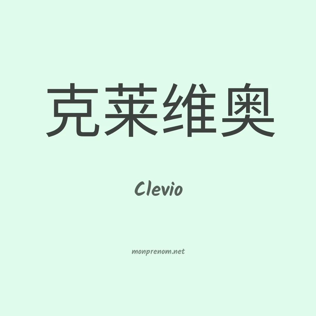 Clevio en chino