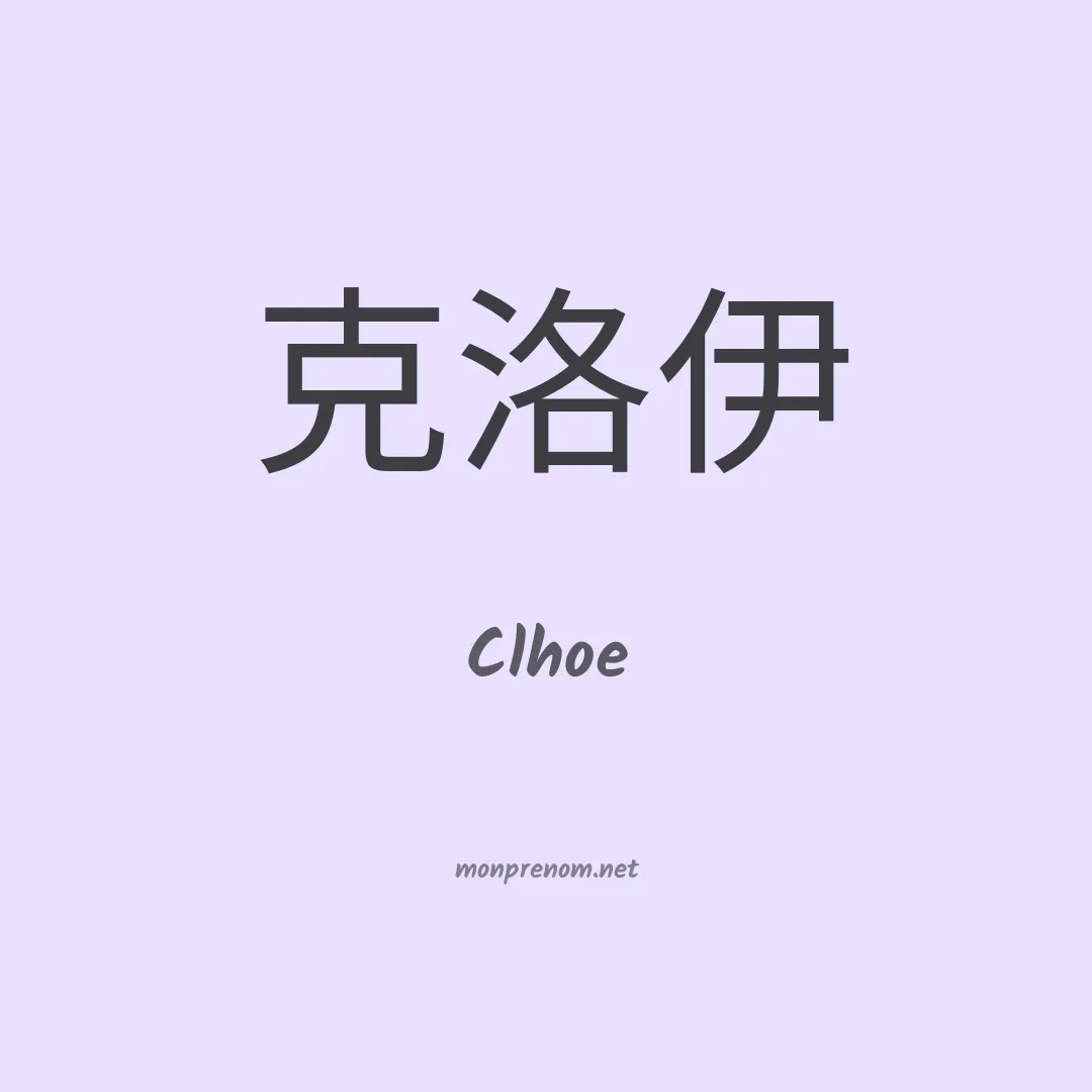 Clhoe en chino