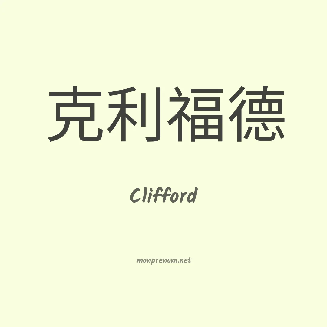 Clifford en chino