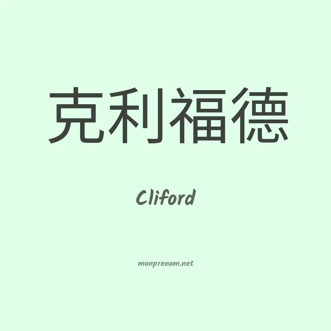 Cliford en chino