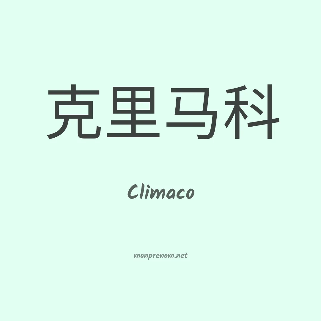 Climaco en chino