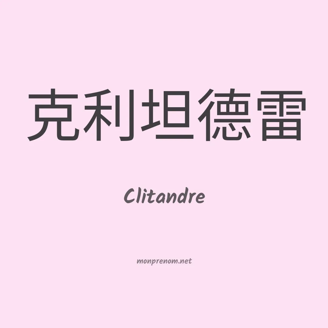 Clitandre en chino
