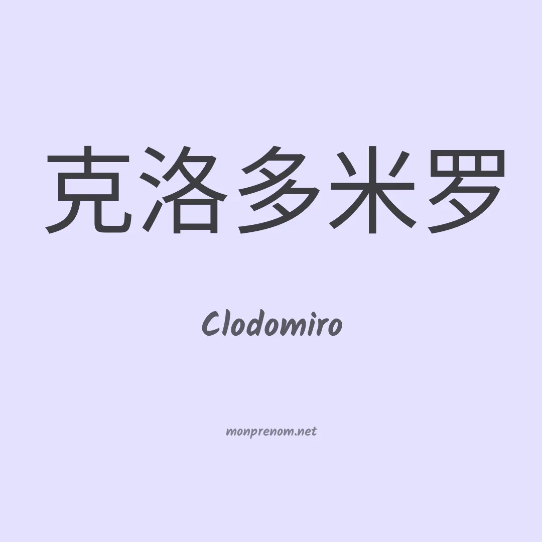 Clodomiro en chino