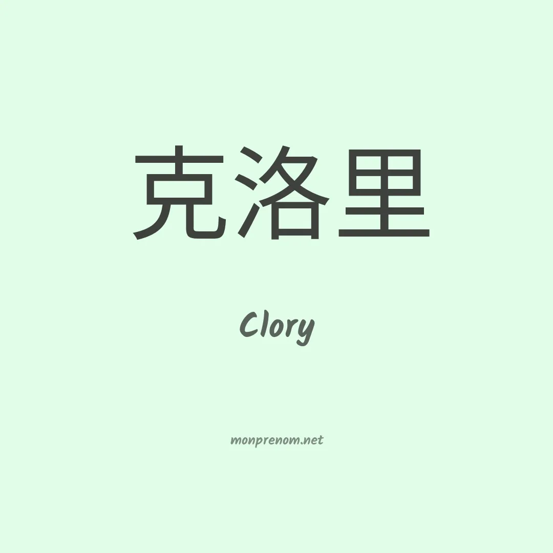 Clory en chino