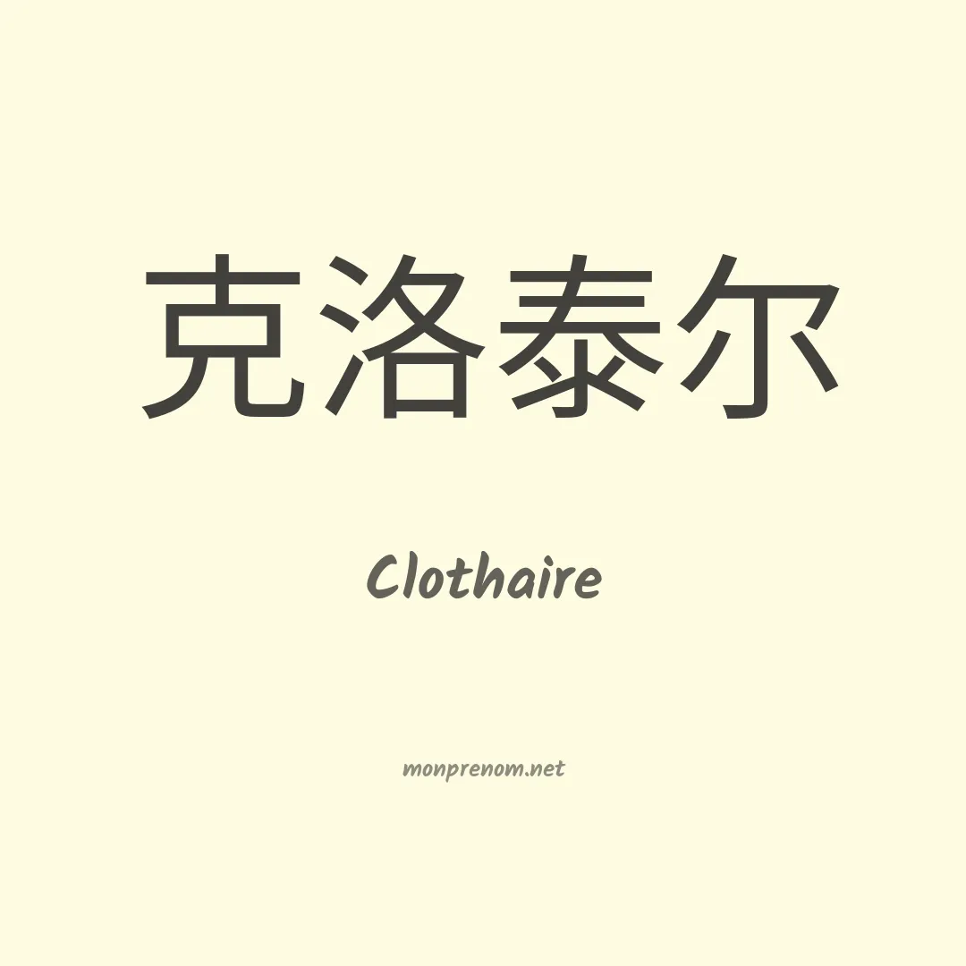 Clothaire en chino