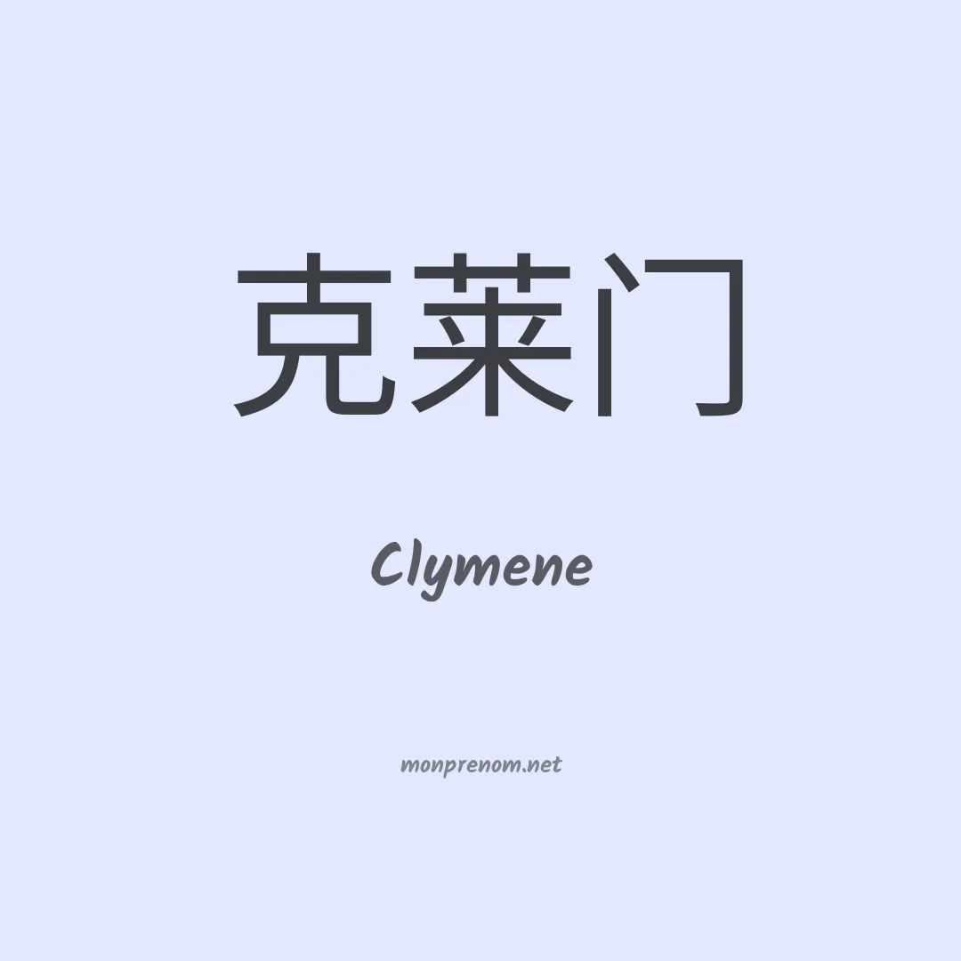 Clymene en chino