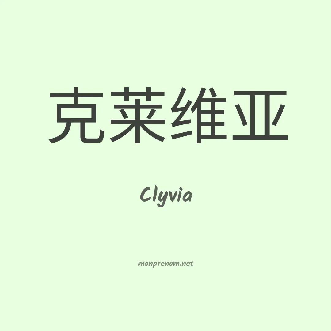 Clyvia en chino