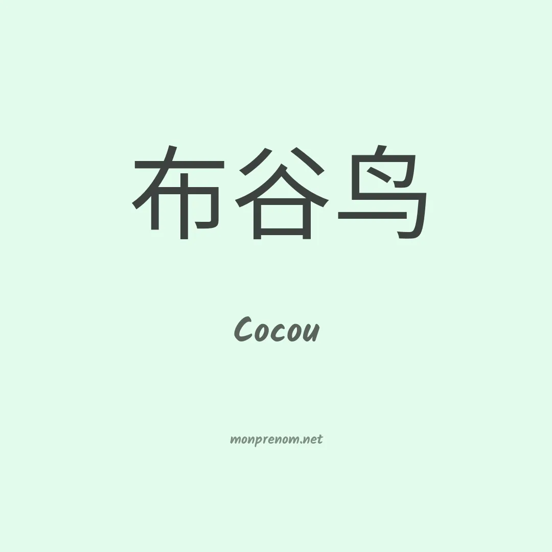 Cocou en chino