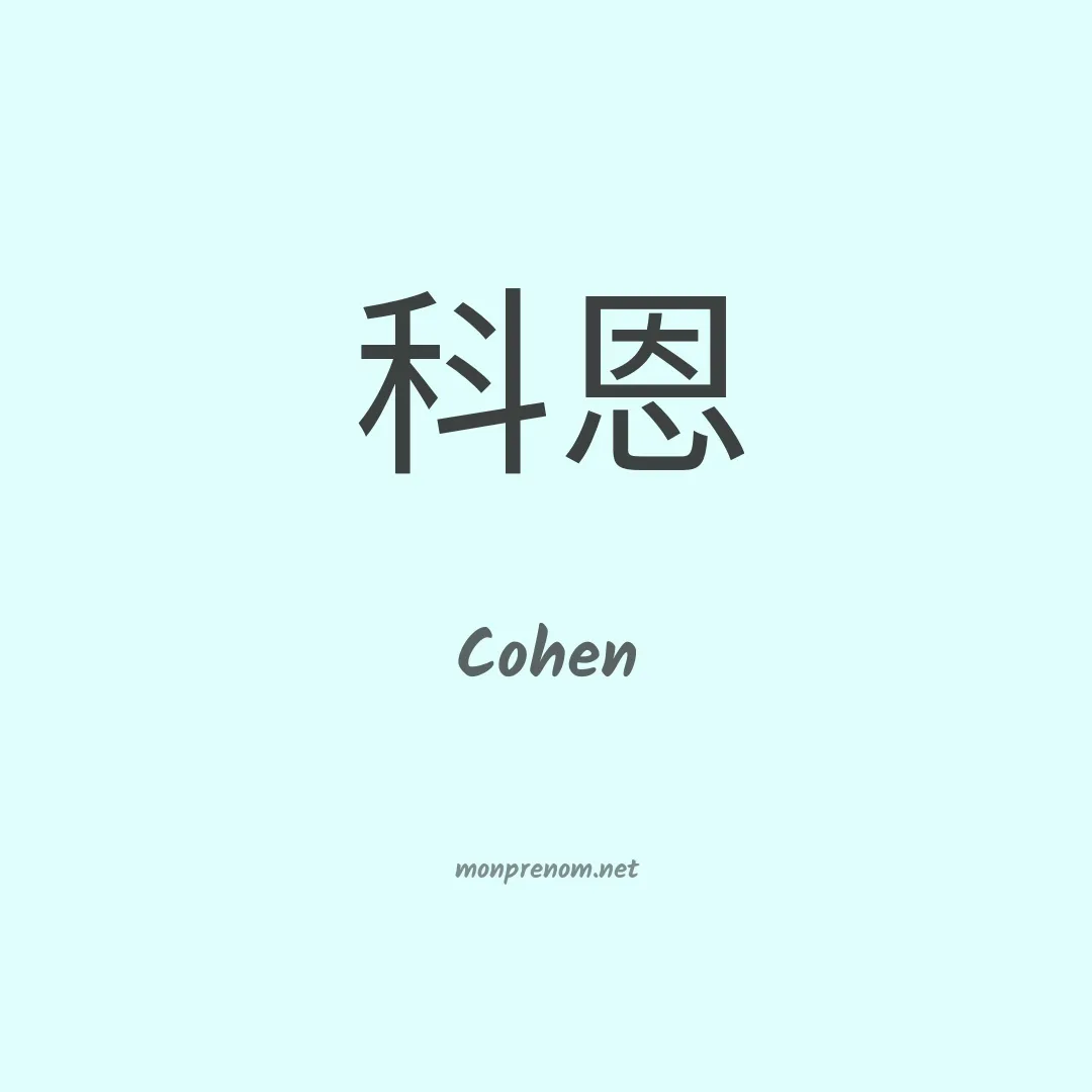 Cohen en chino