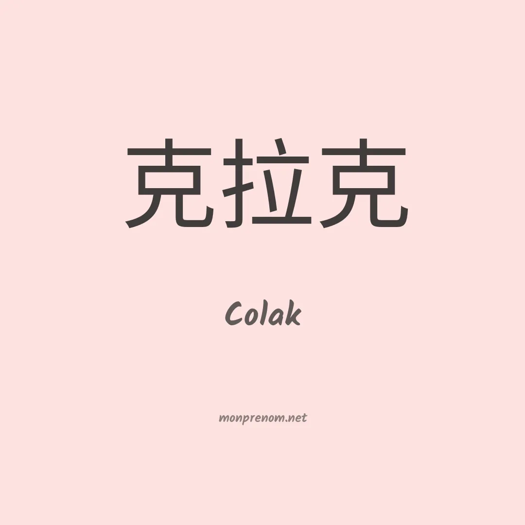 Colak en chino