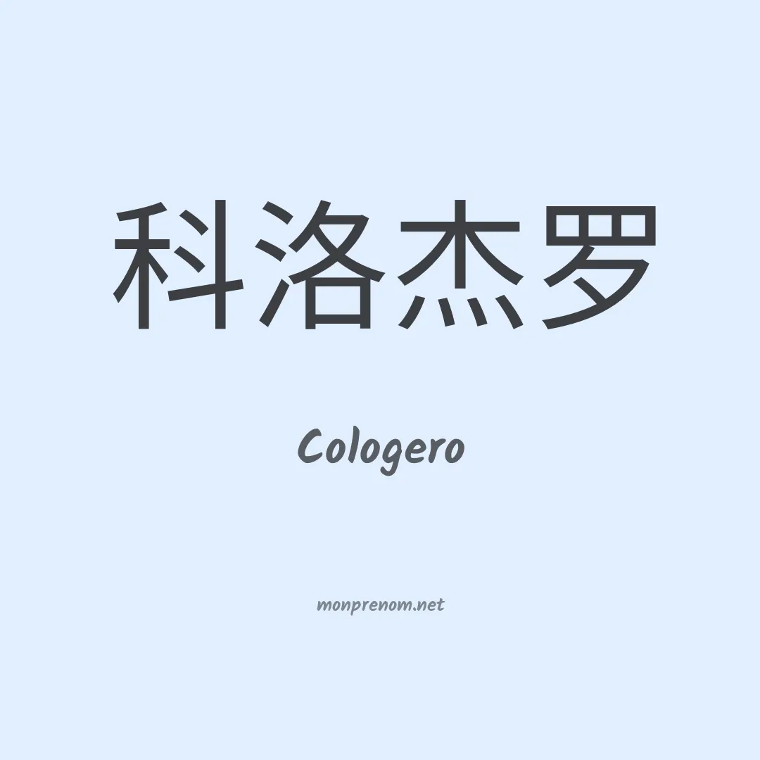 Cologero en chino