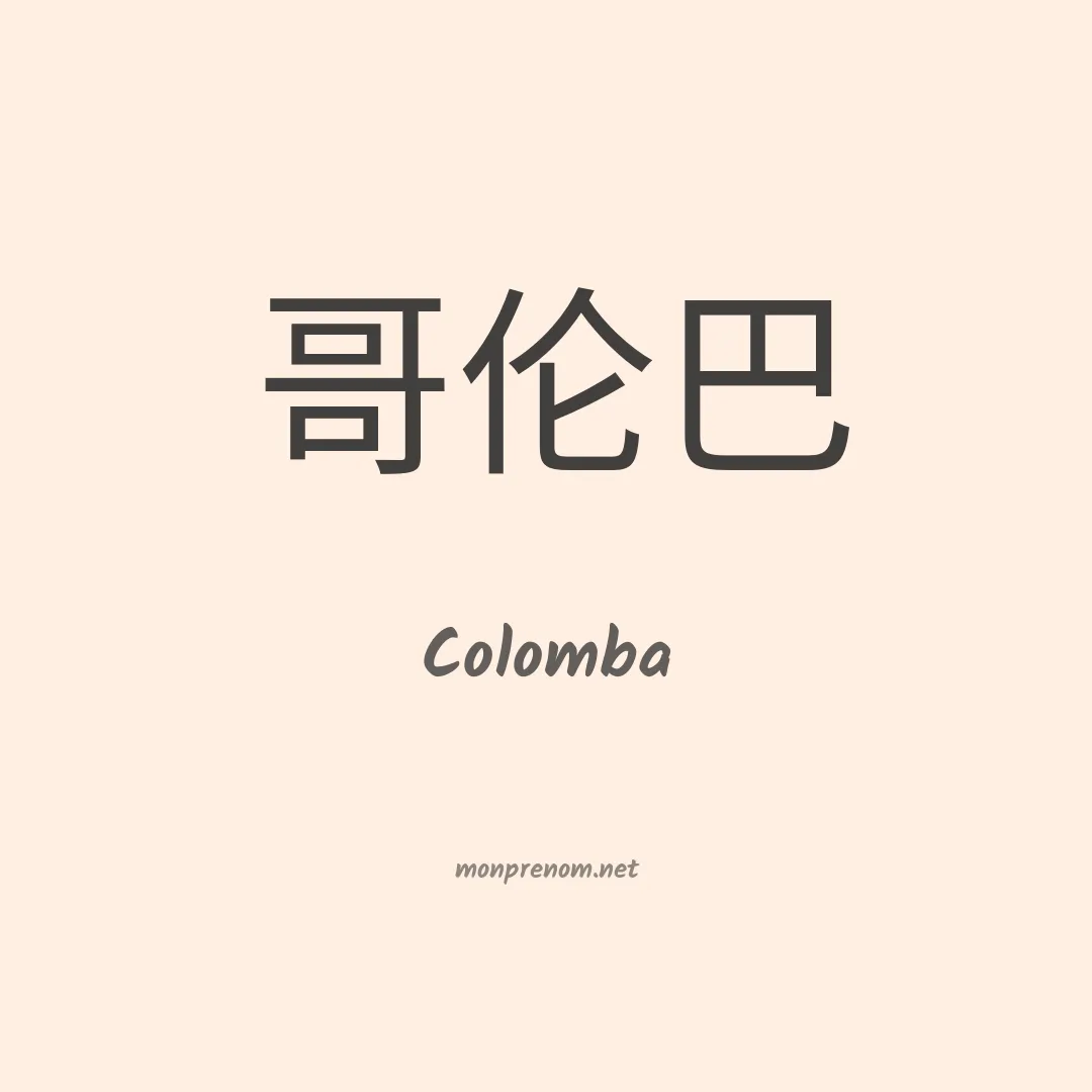 Colomba en chino