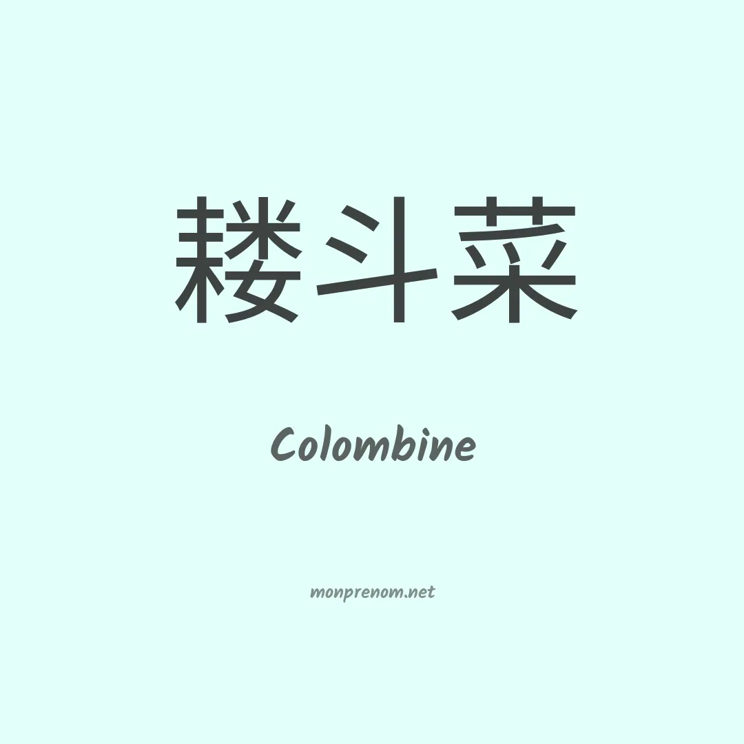 Colombine en chino