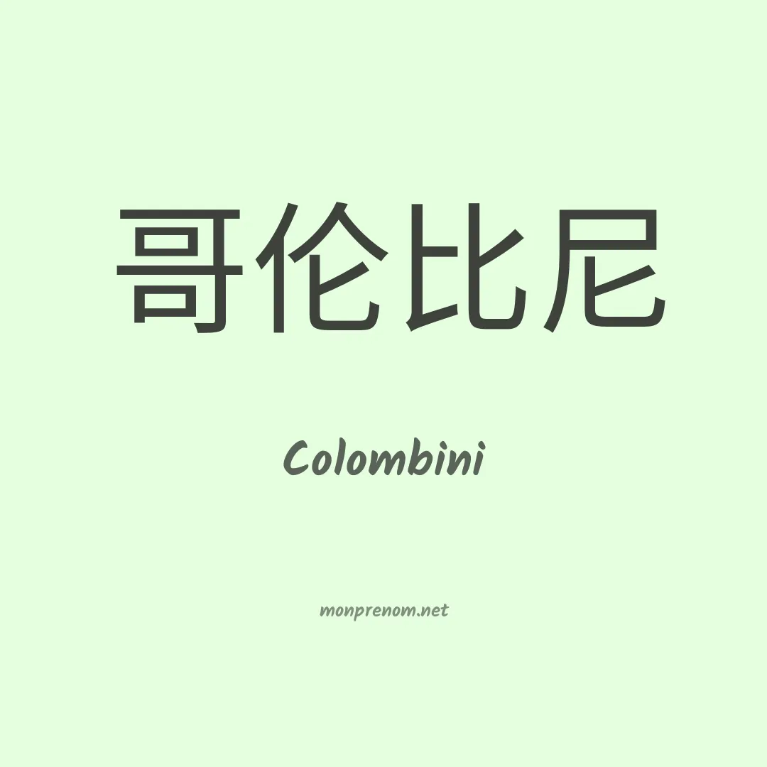 Colombini en chino