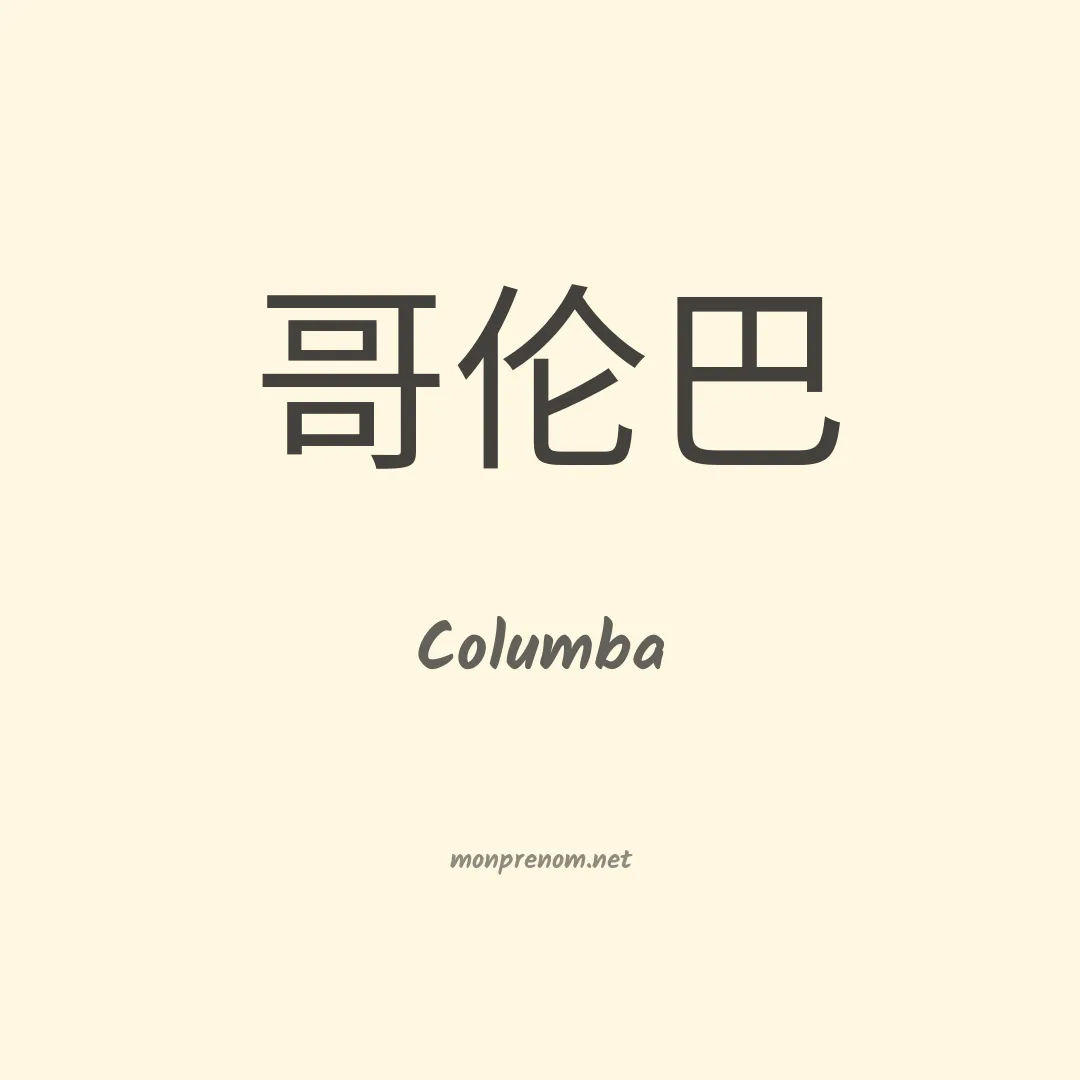 Columba en chino