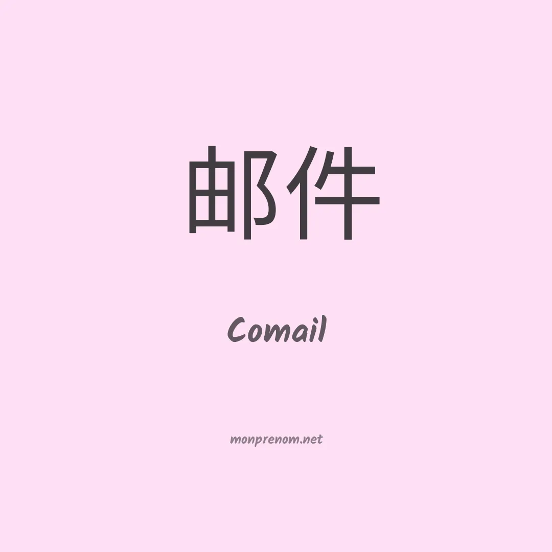 Comail en chino