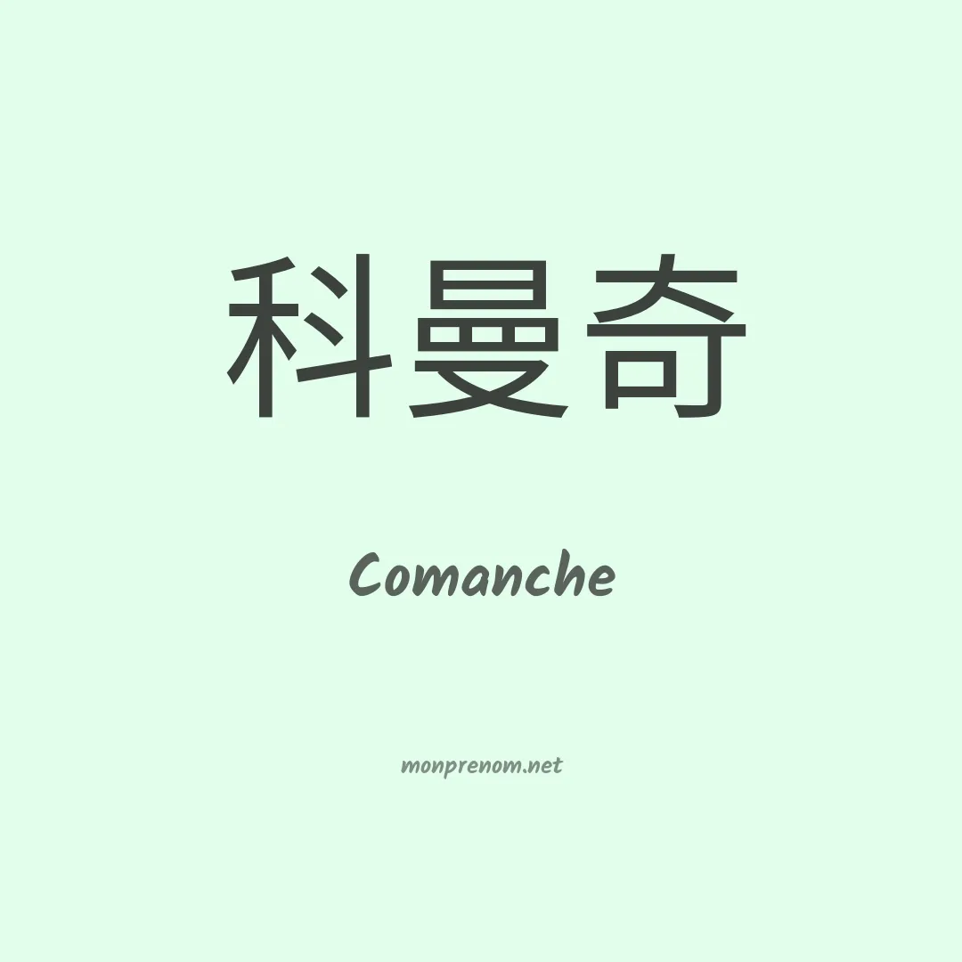 Comanche en chino