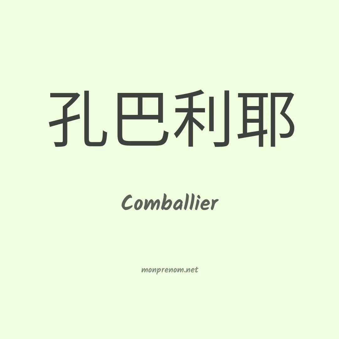 Comballier en chino