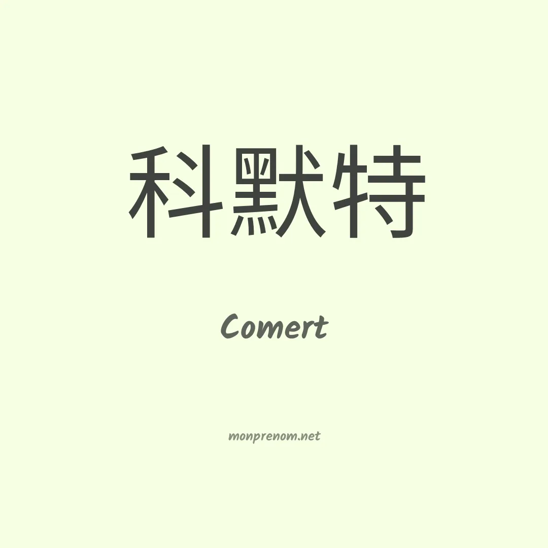 Comert en chino