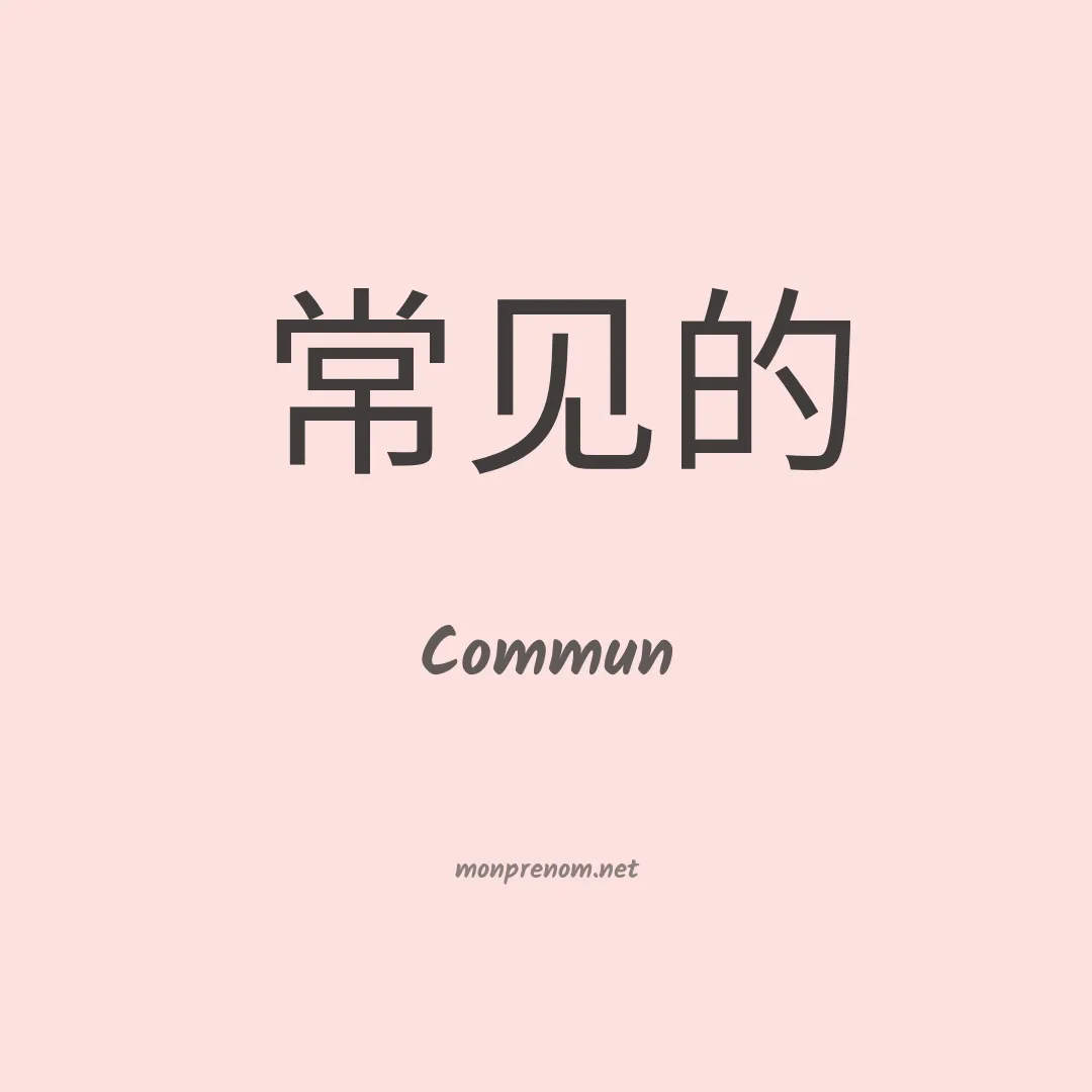 Commun en chino