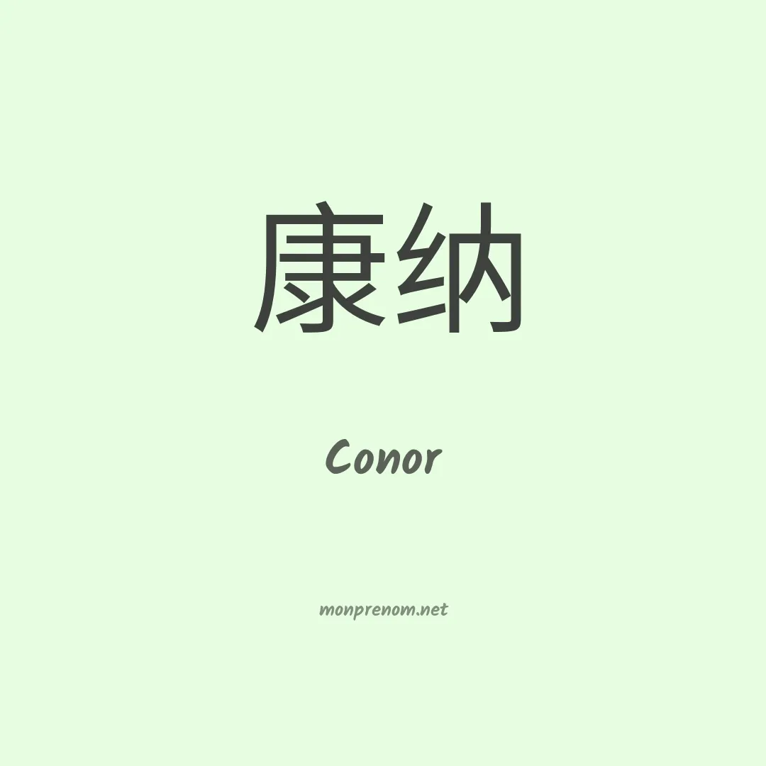 Conor en chino