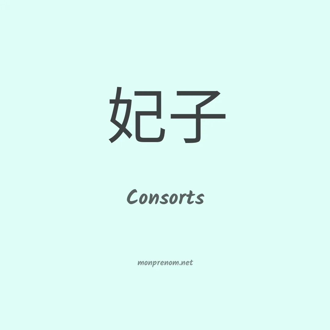 Consorts en chino