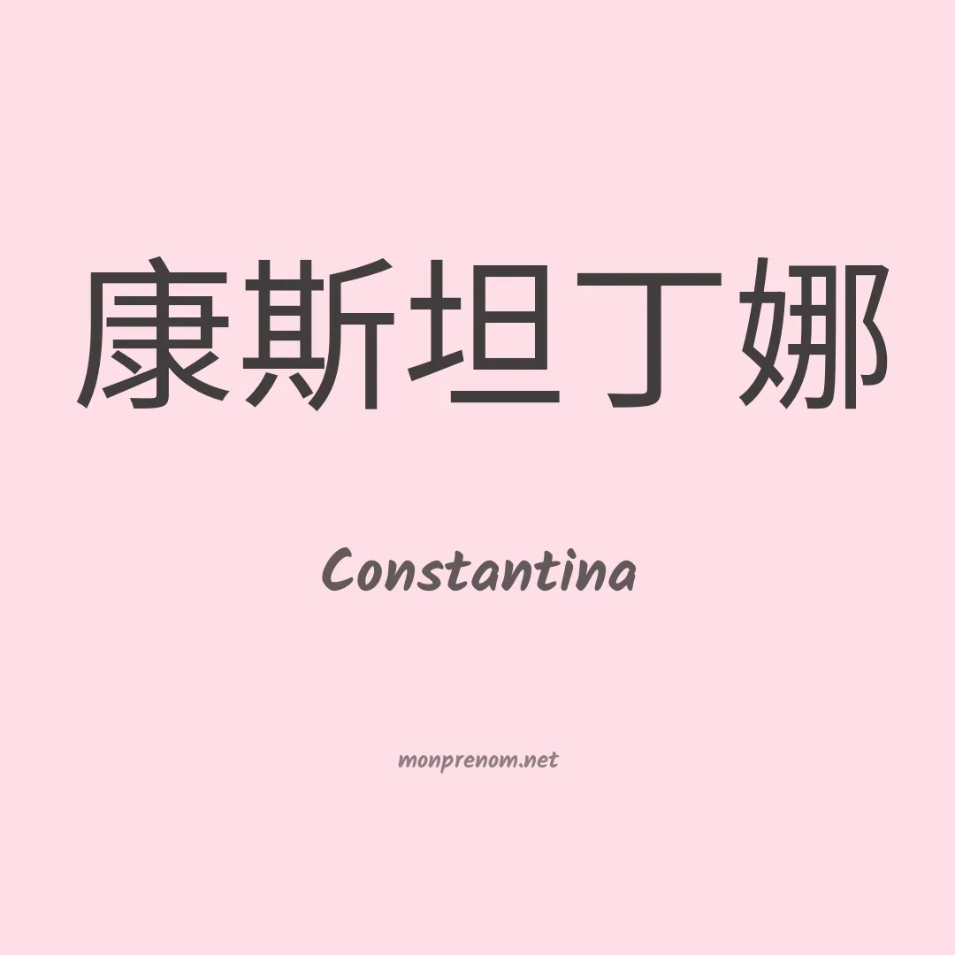 Constantina en chino