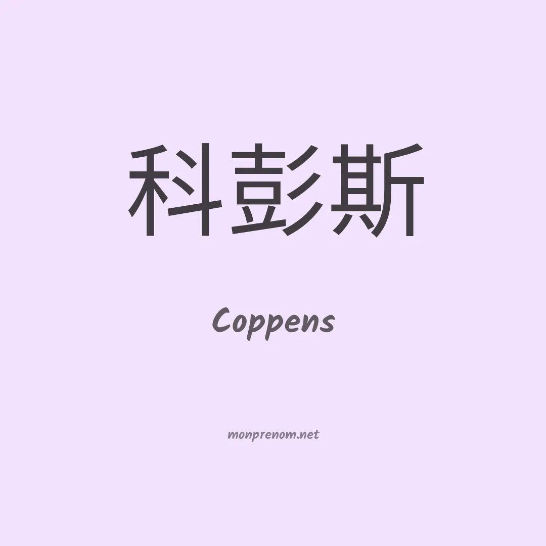 Coppens en chino