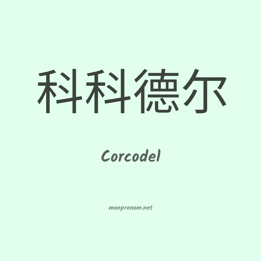 Corcodel en chino